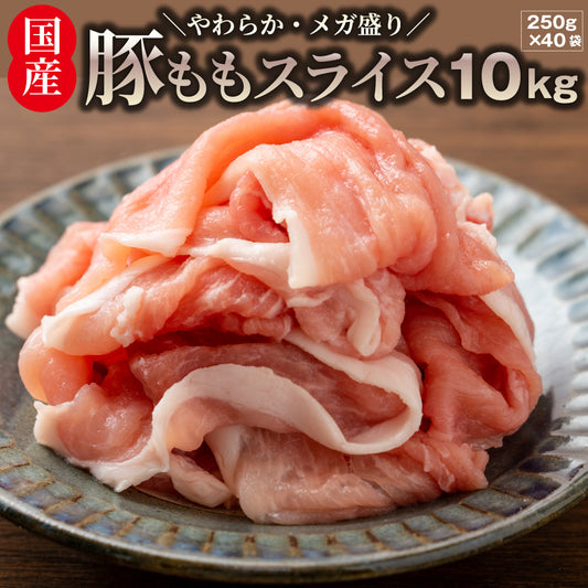 国産 豚肉 豚もも スライス 10kg しゃぶしゃぶ 炒め物 用 薄切り 冷凍 小分け 簡単調理 おかず ヘルシー 肉 送料無料