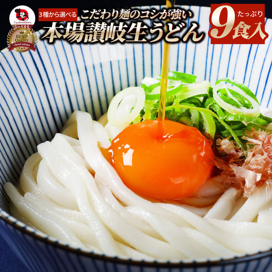 ポッキリ 送料無料 うどん 讃岐うどん 生うどん 9食セット 生麺 300g×3袋 冷やし 温うどん 香川県 産地直送 お試し おすすめ グルメ 食品