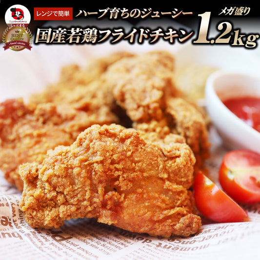 国産 フライドチキン 骨付き 1.2kg ハーブ鶏 若どり 業務用 冷凍食品 揚げ物 惣菜 チキン おかず レンジOK 弁当 おつまみ パーティー 簡単調理 送料無料