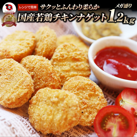 国産若鶏 チキンナゲット 1.2kg 業務用 冷凍食品 チキン ナゲット 惣菜 おかず 弁当 お得用 レンジ メガ盛り ＊当日発送