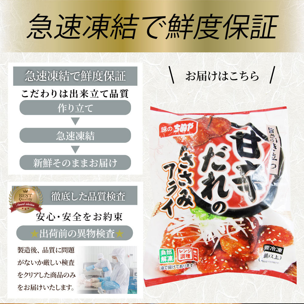 甘辛ささみフライ 510g(15本) おいしい ささみ フライ 調理済み 惣菜 オードブル 冷凍食品 おかず 弁当 お得用 レンジ メガ盛り 爆買