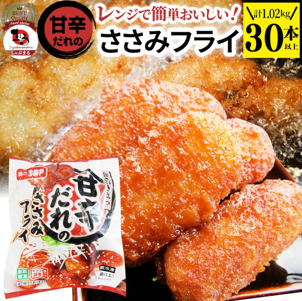甘辛ささみフライ 1.02kg(30本) おいしい ささみ フライ 調理済み 惣菜 オードブル 冷凍食品 おかず 弁当 お得用 レンジ メガ盛り 爆買