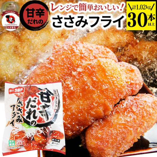 甘辛ささみフライ 1.02kg(30本) おいしい ささみ フライ 調理済み 惣菜 オードブル 冷凍食品 おかず 弁当 お得用 レンジ メガ盛り 爆買