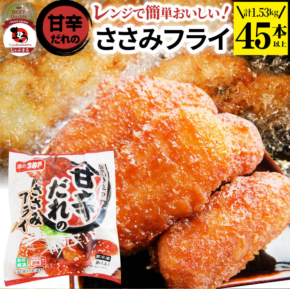 甘辛ささみフライ 1.53kg(45本) おいしい ささみ フライ 調理済み 惣菜 オードブル 冷凍食品 おかず 弁当 お得用 レンジ メガ盛り 爆買