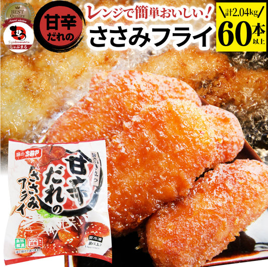 甘辛ささみフライ 2.04kg(60本) おいしい ささみ フライ 調理済み 惣菜 オードブル 冷凍食品 おかず 弁当 お得用 レンジ メガ盛り 爆買