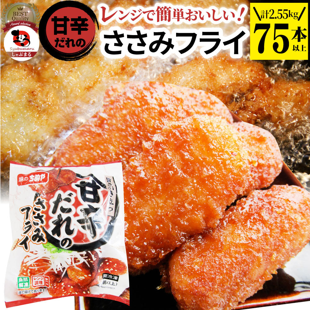 甘辛ささみフライ 2.55kg(75本) おいしい ささみ フライ 調理済み 惣菜 オードブル 冷凍食品 おかず 弁当 お得用 レンジ メガ盛り 爆買