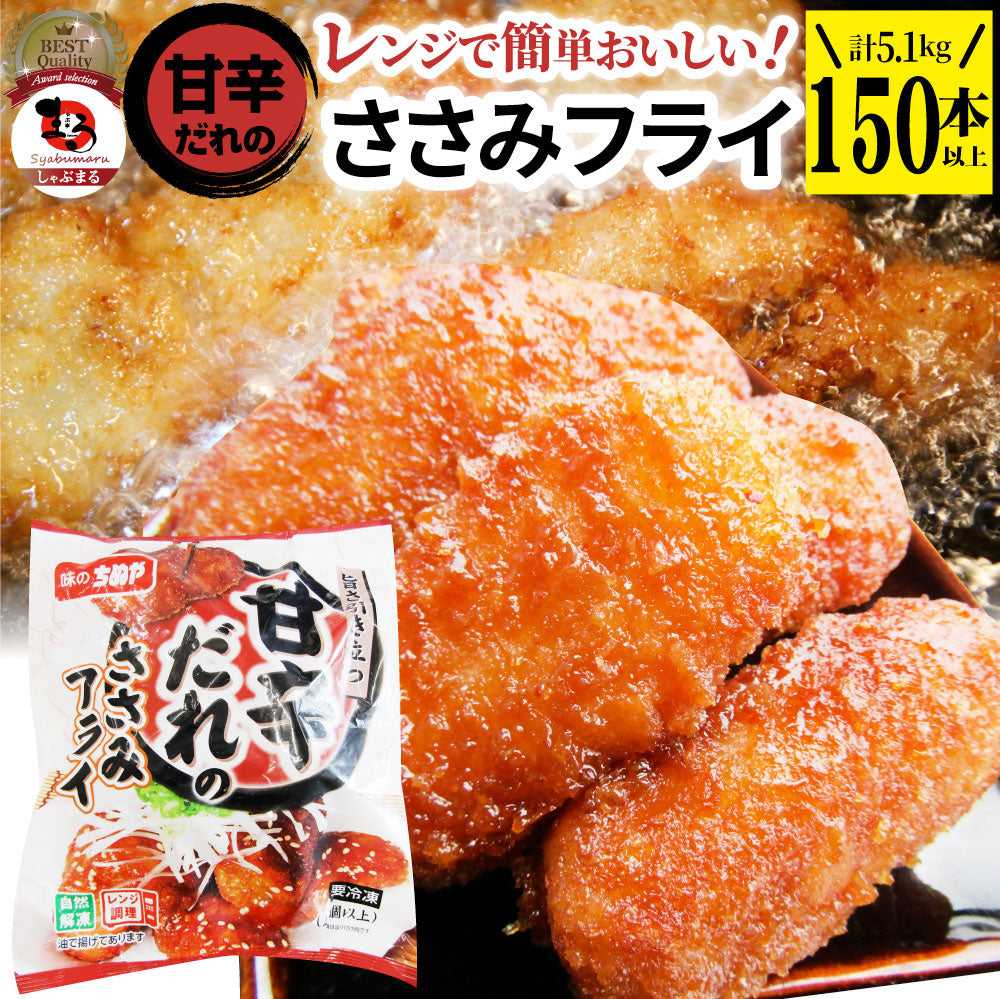 甘辛ささみフライ 5.1kg(150本) おいしい ささみ フライ 調理済み 惣菜 オードブル 冷凍食品 おかず 弁当 お得用 レンジ メガ盛り 爆買