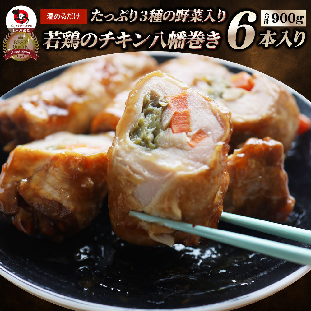 若鶏チキン 八幡巻き 6本入り(900g) たっぷり3種の 野菜入り 業務用 冷凍食品 チキン 若鶏 八幡巻 惣菜 おかず 弁当 お得用 レンジ ＊当日発送 爆買