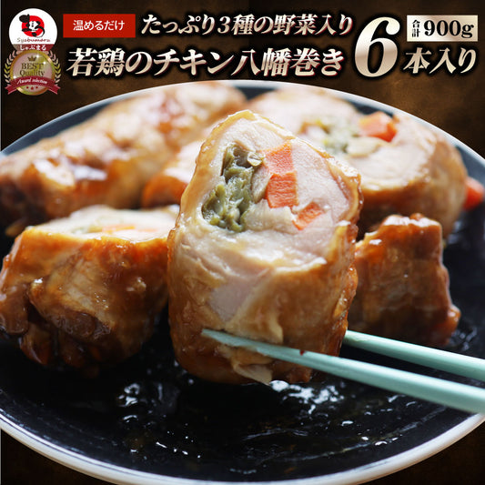 若鶏チキン 八幡巻き 6本入り(900g) たっぷり3種の 野菜入り 業務用 冷凍食品 チキン 若鶏 八幡巻 惣菜 おかず 弁当 お得用 レンジ ＊当日発送 爆買