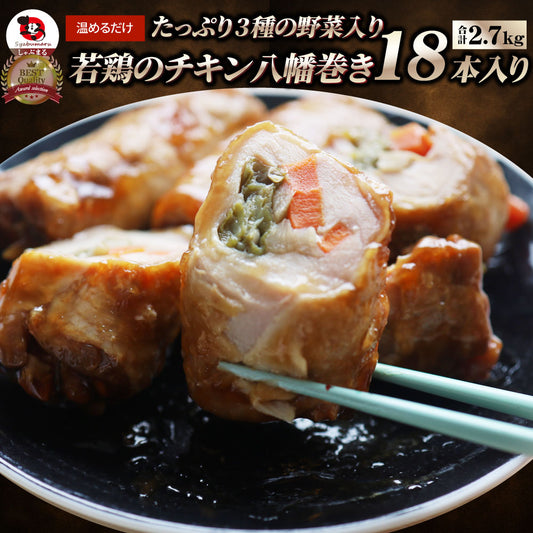若鶏チキン 八幡巻き 18本入り(900g×3) たっぷり3種の 野菜入り 業務用 冷凍食品 チキン 若鶏 八幡巻 惣菜 おかず 弁当 お得用 レンジ ＊当日発送 爆買