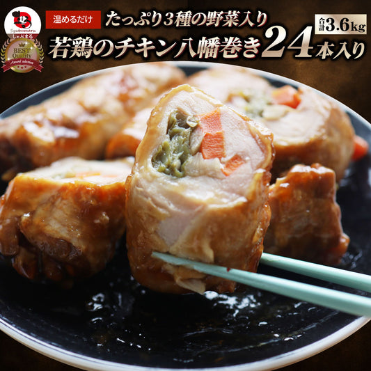 若鶏チキン 八幡巻き 24本入り(900g×4) たっぷり3種の 野菜入り 業務用 冷凍食品 チキン 若鶏 八幡巻 惣菜 おかず 弁当 お得用 レンジ ＊当日発送 爆買