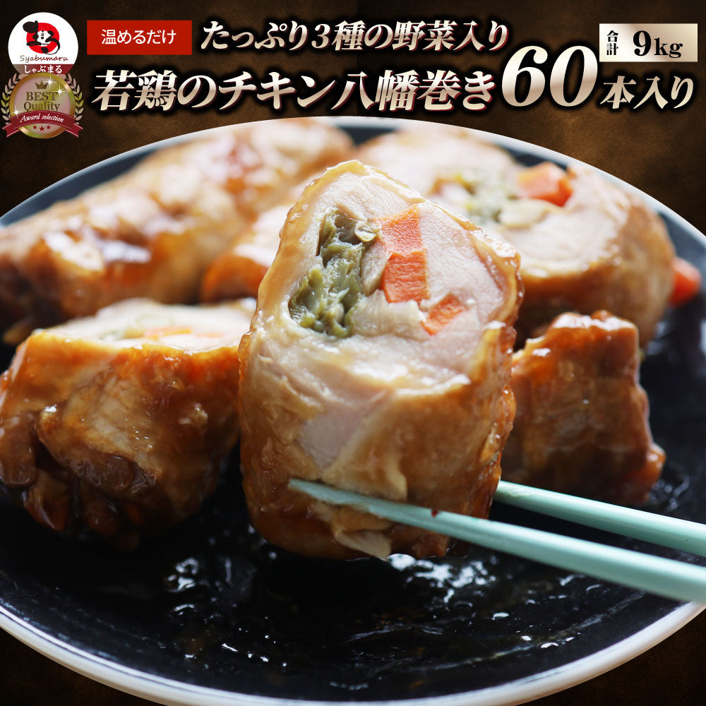 若鶏チキン 八幡巻き 60本入り(900g×10) たっぷり3種の 野菜入り 業務用 冷凍食品 チキン 若鶏 八幡巻 惣菜 おかず 弁当 お得用 レンジ ＊当日発送 爆買