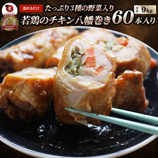 若鶏チキン 八幡巻き 60本入り(900g×10) たっぷり3種の 野菜入り 業務用 冷凍食品 チキン 若鶏 八幡巻 惣菜 おかず 弁当 お得用 レンジ ＊当日発送 爆買