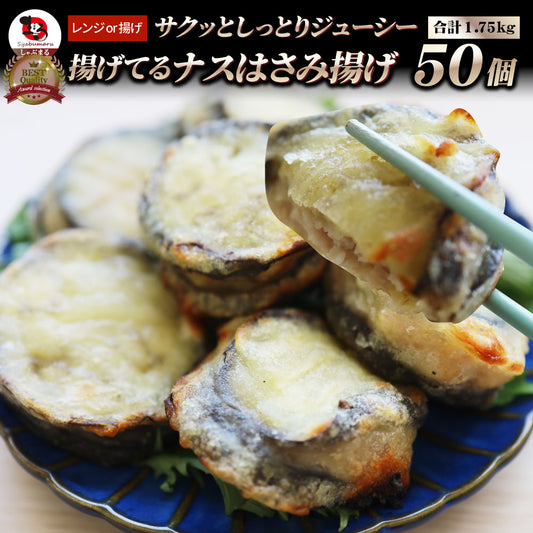 ナス はさみ揚げ 50個（25個（875g）×2） しっとり ジューシー 冷凍食品 茄子 なす 揚げてる 惣菜 おかず 弁当 お得用 レンジ ＊当日発送 爆買