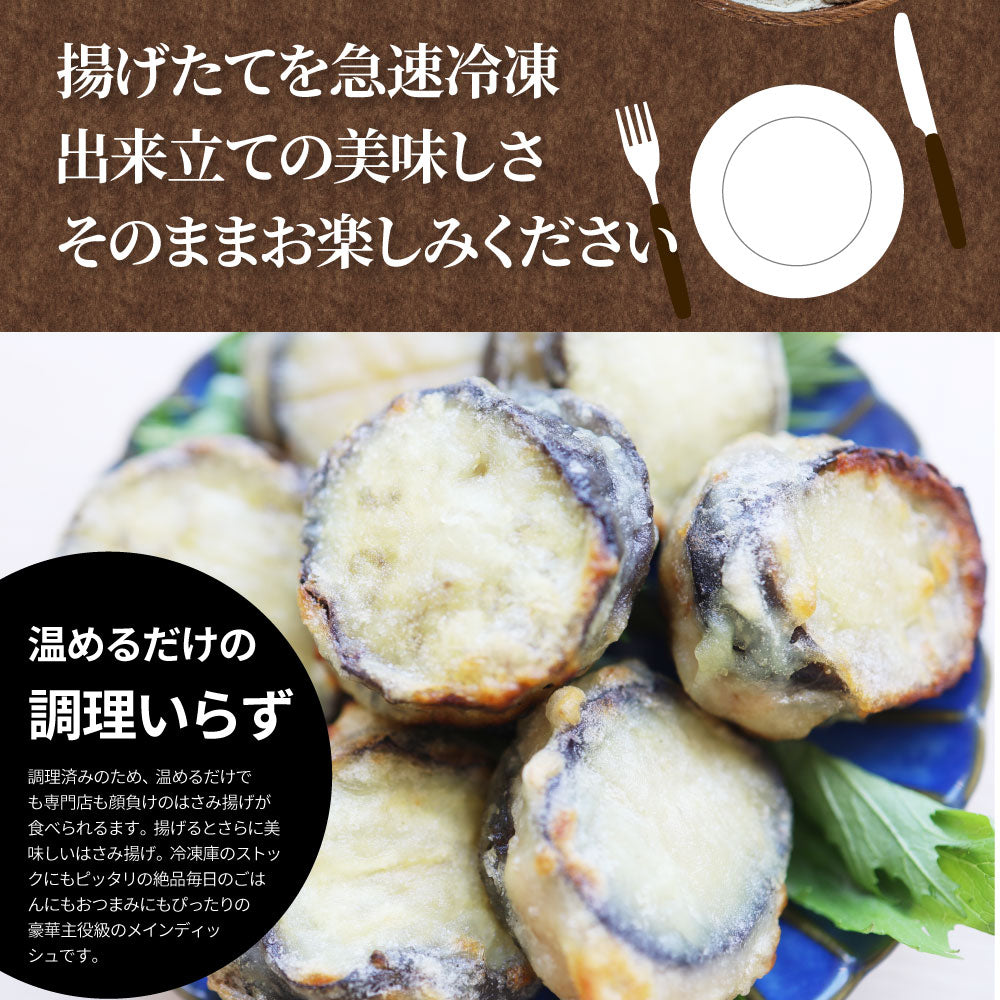 ナス はさみ揚げ 300個（25個（875g）×12） しっとり ジューシー 冷凍食品 茄子 なす 揚げてる 惣菜 おかず 弁当 お得用 レンジ ＊当日発送 爆買