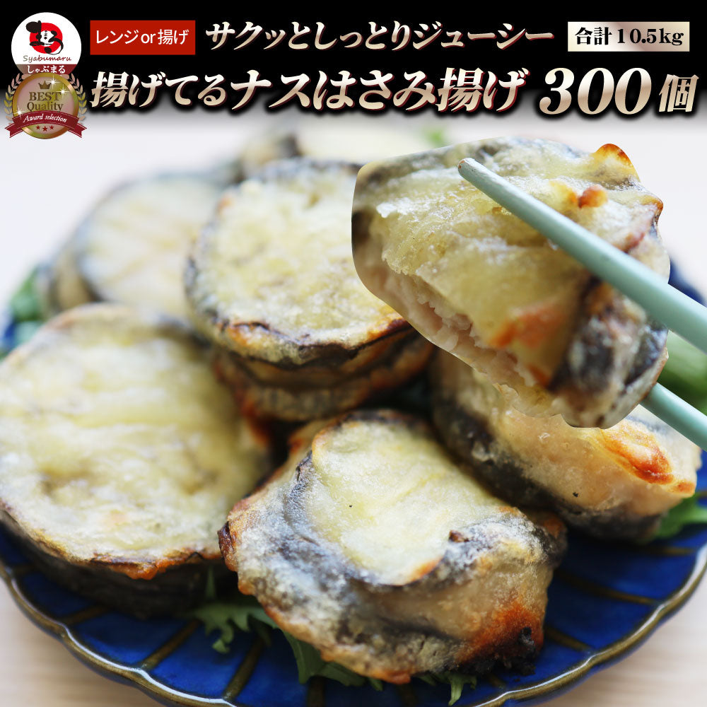 ナス はさみ揚げ 300個（25個（875g）×12） しっとり ジューシー 冷凍食品 茄子 なす 揚げてる 惣菜 おかず 弁当 お得用 レンジ ＊当日発送 爆買