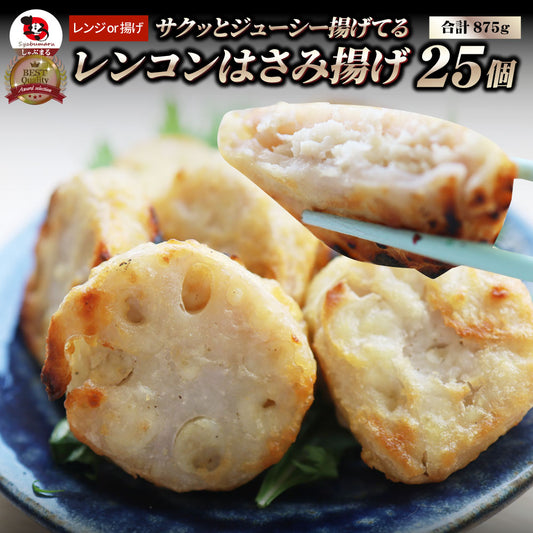 レンコン はさみ揚げ 25個（875g） しっとり ジューシー 冷凍食品 蓮根 れんこん 揚げてる 惣菜 おかず 弁当 お得用 レンジ ＊当日発送 爆買
