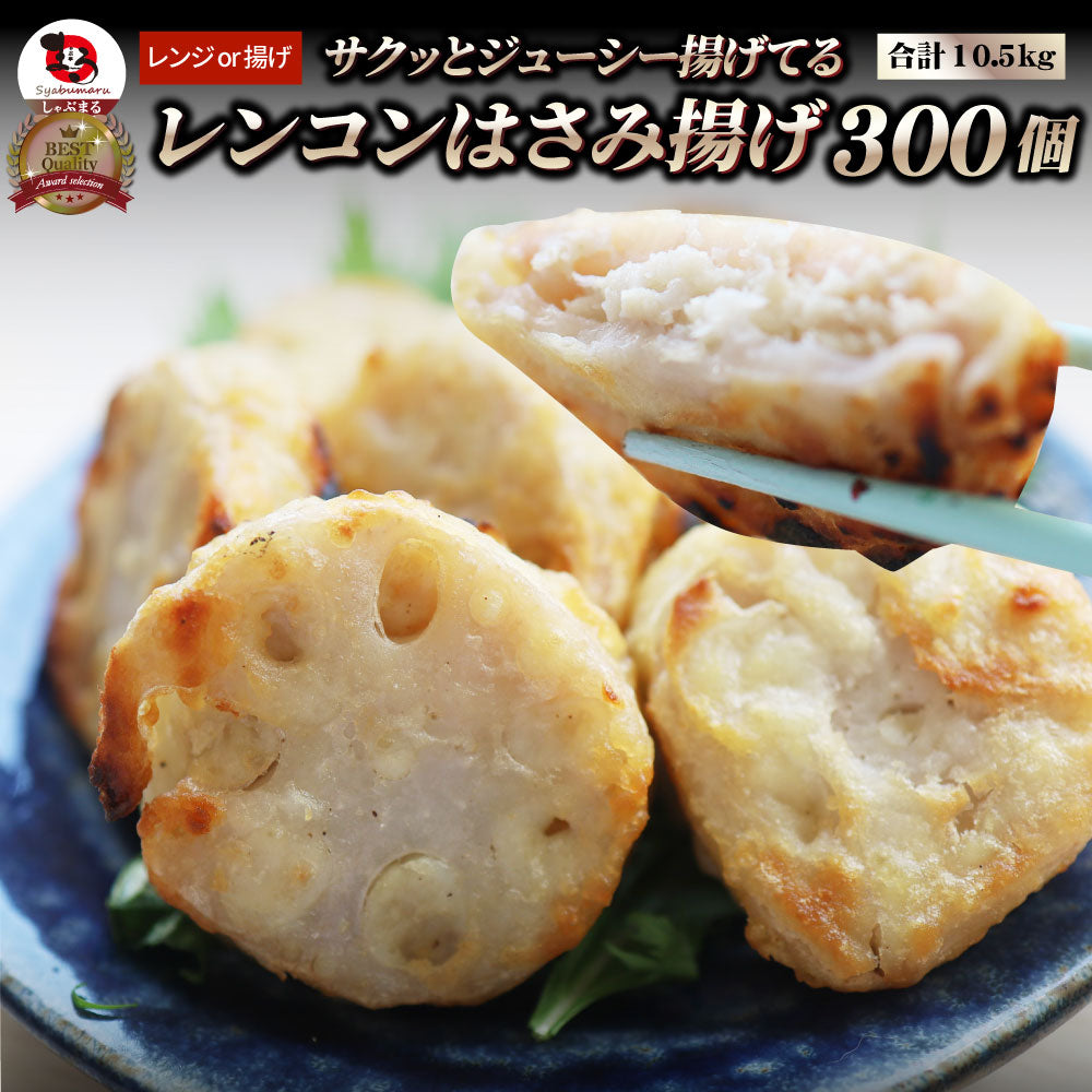 レンコン はさみ揚げ 300個（25個（875g）×12） しっとり ジューシー 冷凍食品 蓮根 れんこん 揚げてる 惣菜 おかず 弁当 お得用 レンジ ＊当日発送 爆買