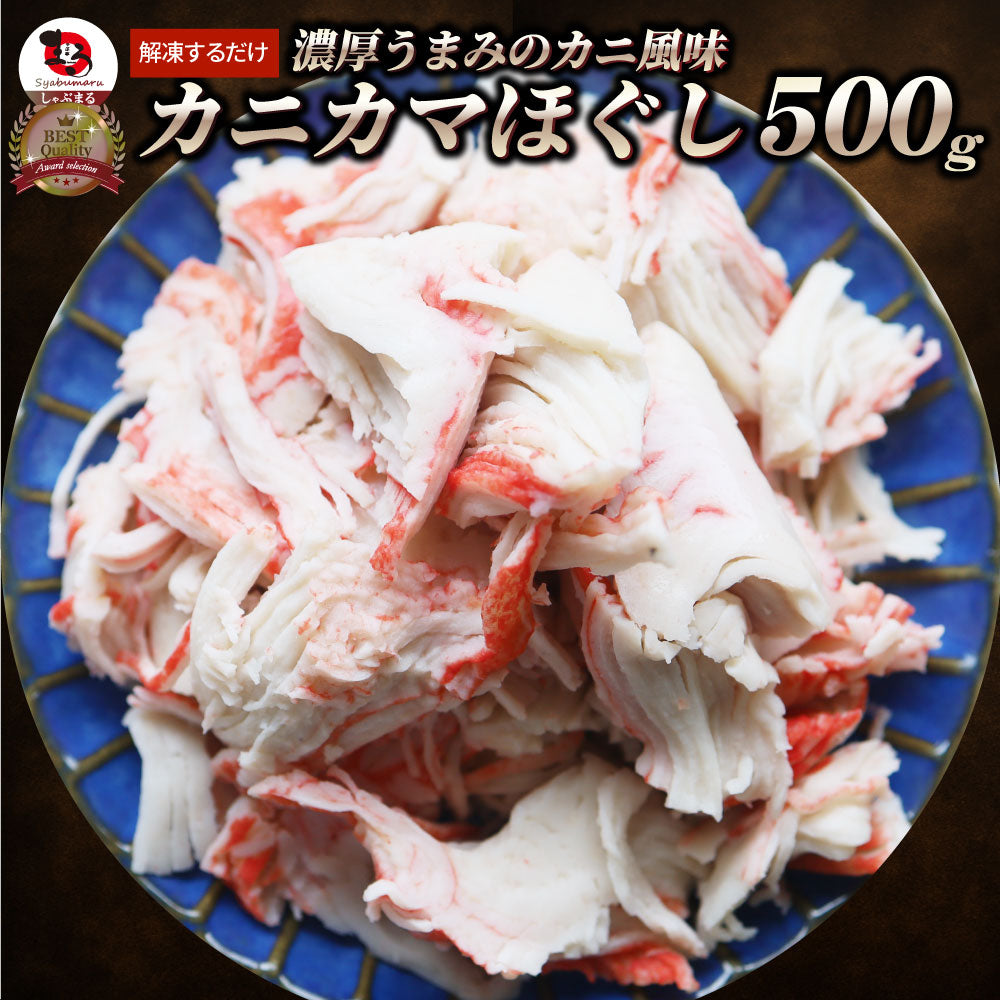 カニ風味 カニかま ほぐし 500g かにかま かまぼこ 蒲鉾 蟹 冷凍食品 魚介 練り物 おかず 弁当 お得用 レンジ ＊当日発送 爆買