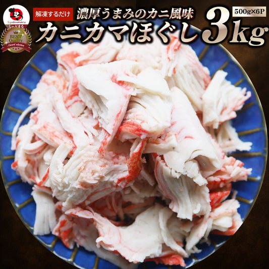 カニ風味 カニかま ほぐし 3kg（500g×6） かにかま かまぼこ 蒲鉾 蟹 冷凍食品 魚介 練り物 おかず 弁当 お得用 レンジ ＊当日発送 爆買