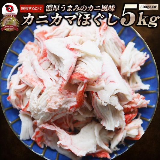 カニ風味 カニかま ほぐし 5kg（500g×10） かにかま かまぼこ 蒲鉾 蟹 冷凍食品 魚介 練り物 おかず 弁当 お得用 レンジ ＊当日発送 爆買