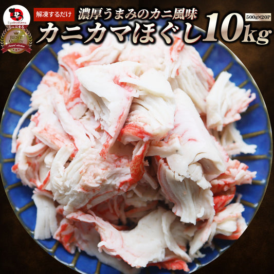 カニ風味 カニかま ほぐし 10kg（500g×20） かにかま かまぼこ 蒲鉾 蟹 冷凍食品 魚介 練り物 おかず 弁当 お得用 レンジ ＊当日発送 爆買