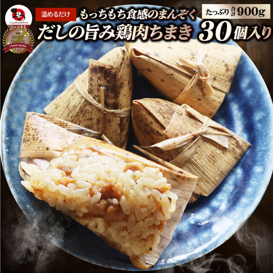 鶏肉ちまき 30個（900g） もっちもち ちまき 鶏肉 鶏 冷凍食品 惣菜 おかず 弁当 お得用 レンジ ＊当日発送 爆買