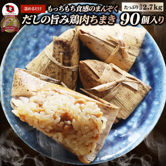 鶏肉ちまき 90個（900g×3） もっちもち ちまき 鶏肉 鶏 冷凍食品 惣菜 おかず 弁当 お得用 レンジ ＊当日発送 爆買