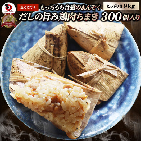 鶏肉ちまき 300個（900g×10） もっちもち ちまき 鶏肉 鶏 冷凍食品 惣菜 おかず 弁当 お得用 レンジ ＊当日発送 爆買