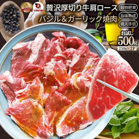 オーストラリア産 牛肩ロース バジル＆ガーリック 焼肉 500g（250g×2）赤身 贅沢 タレ漬け オージー 牛肉 焼くだけ バジル ガーリック レジャー BBQ 爆買