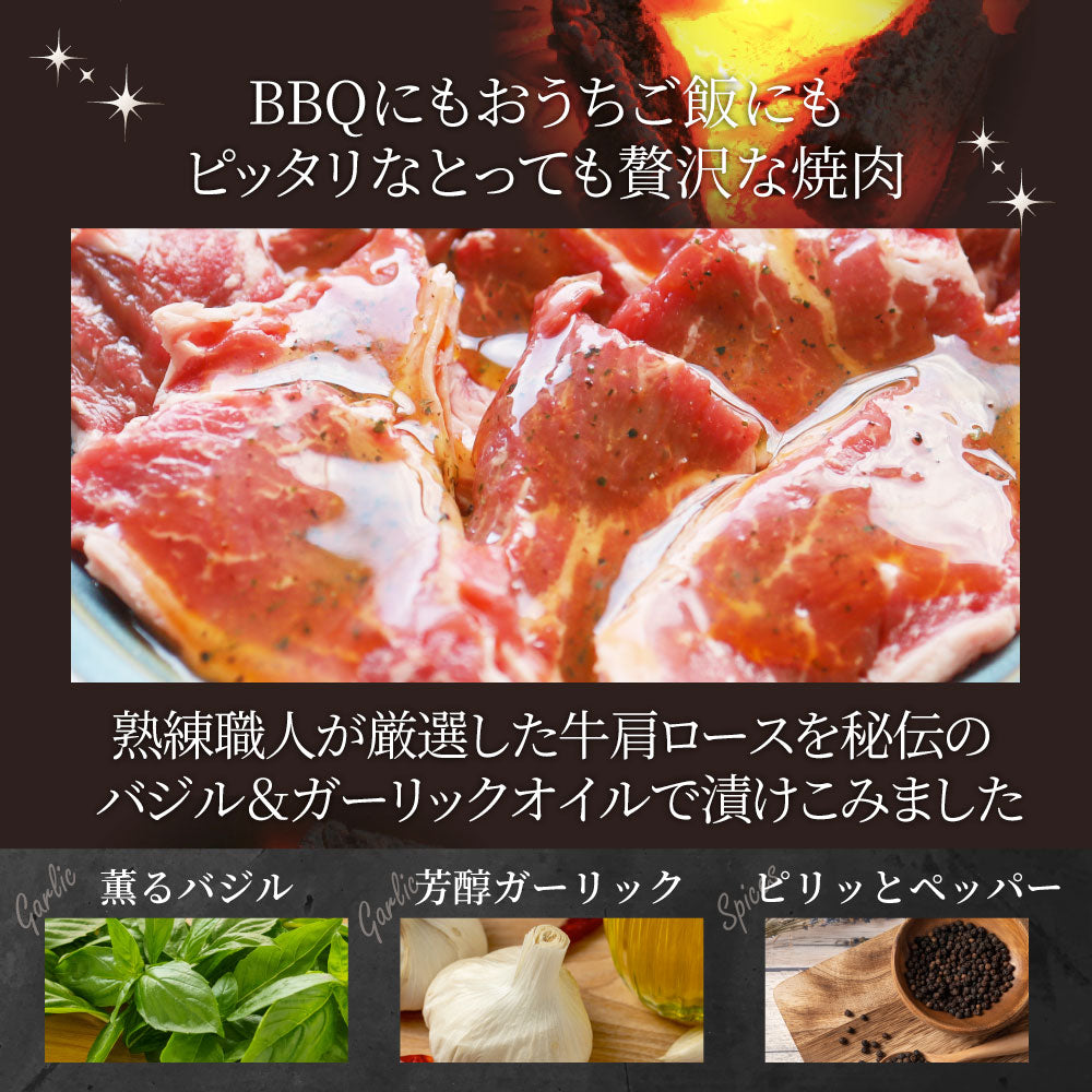 オーストラリア産 牛肩ロース バジル＆ガーリック 焼肉 1kg（250g×4）赤身 贅沢 タレ漬け オージー 牛肉 焼くだけ バジル ガーリック レジャー BBQ 爆買