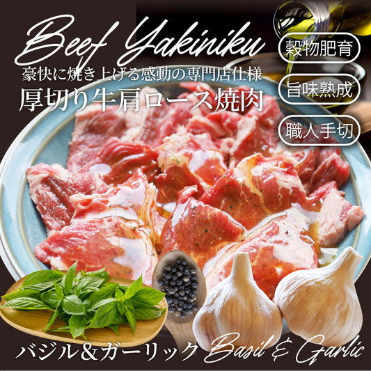 オーストラリア産 牛肩ロース バジル＆ガーリック 焼肉 1kg（250g×4）赤身 贅沢 タレ漬け オージー 牛肉 焼くだけ バジル ガーリック レジャー BBQ 爆買