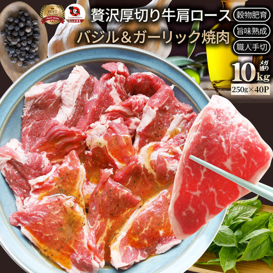 オーストラリア産 牛肩ロース バジル＆ガーリック 焼肉 10kg（250g×40）赤身 贅沢 タレ漬け オージー 牛肉 焼くだけ バジル ガーリック BBQ 爆買