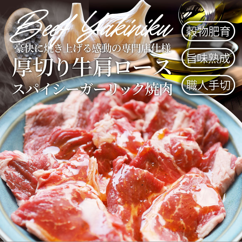オーストラリア産 牛肩ロース ガーリック 焼肉 1kg（250g×4）赤身 贅沢 タレ漬け オージー 牛肉 焼くだけ ガーリック レジャー BBQ 爆買