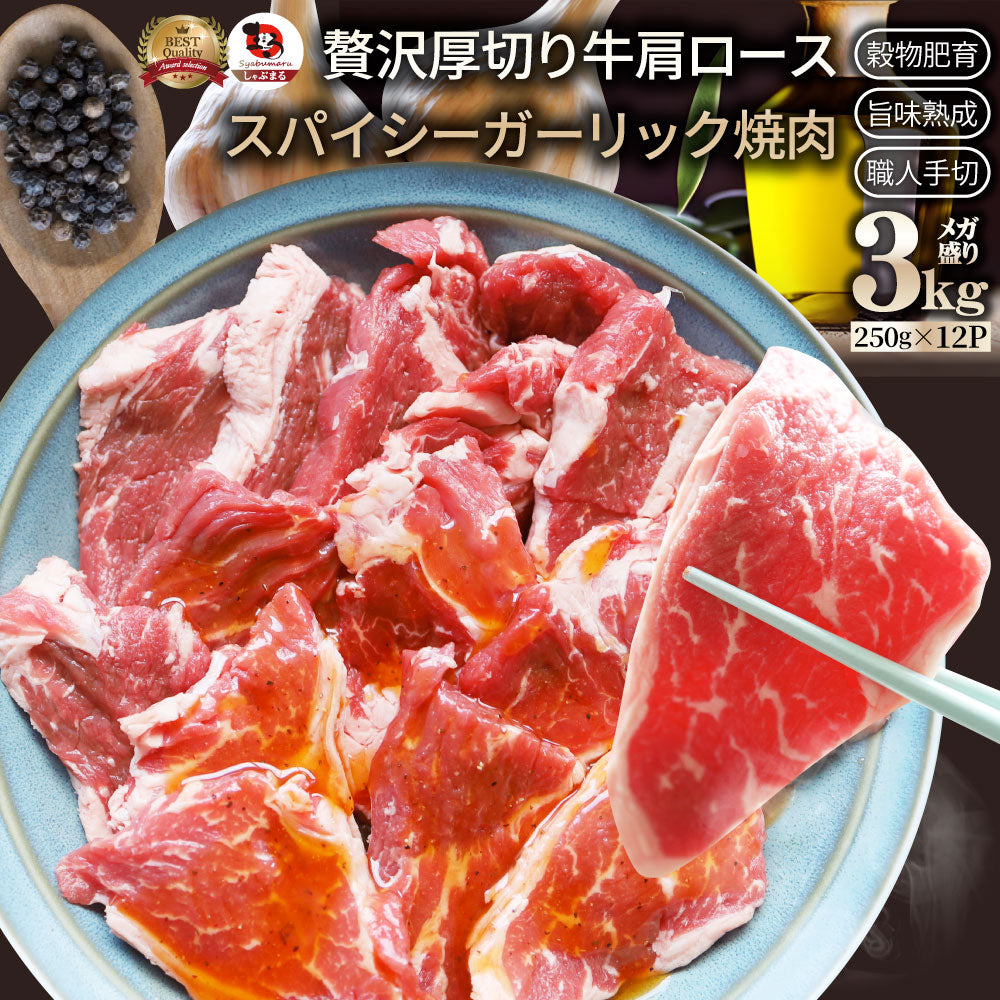 オーストラリア産 牛肩ロース ガーリック 焼肉 3kg（250g×12）赤身 贅沢 タレ漬け オージー 牛肉 焼くだけ ガーリック レジャー BBQ 爆買