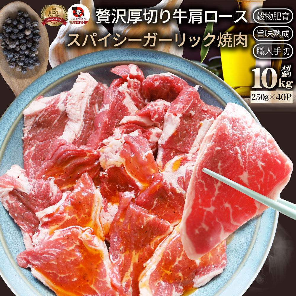 オーストラリア産 牛肩ロース ガーリック 焼肉 10kg（250g×40）赤身 贅沢 タレ漬け オージー 牛肉 焼くだけ ガーリック レジャー BBQ 爆買