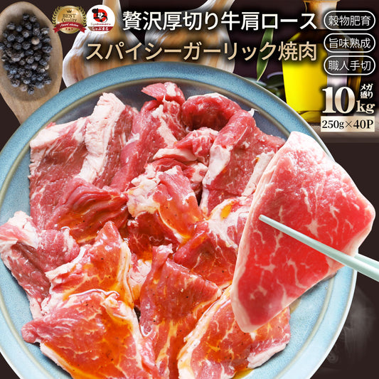 オーストラリア産 牛肩ロース ガーリック 焼肉 10kg（250g×40）赤身 贅沢 タレ漬け オージー 牛肉 焼くだけ ガーリック レジャー BBQ 爆買