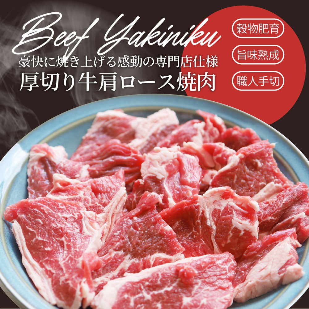 オーストラリア産 牛肩ロース 焼肉用 500g（250g×2）赤身 プレーン カット済み オージー 牛肉 味付けなし BBQ 爆買
