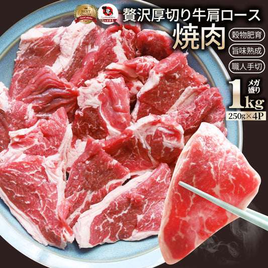 オーストラリア産 牛肩ロース 焼肉用 1kg（250g×4）赤身 プレーン カット済み オージー 牛肉 味付けなし BBQ 爆買