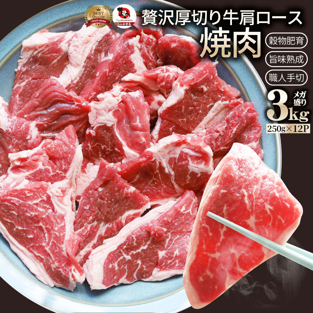 オーストラリア産 牛肩ロース 焼肉用 3kg（250g×12）赤身 プレーン カット済み オージー 牛肉 味付けなし BBQ 爆買