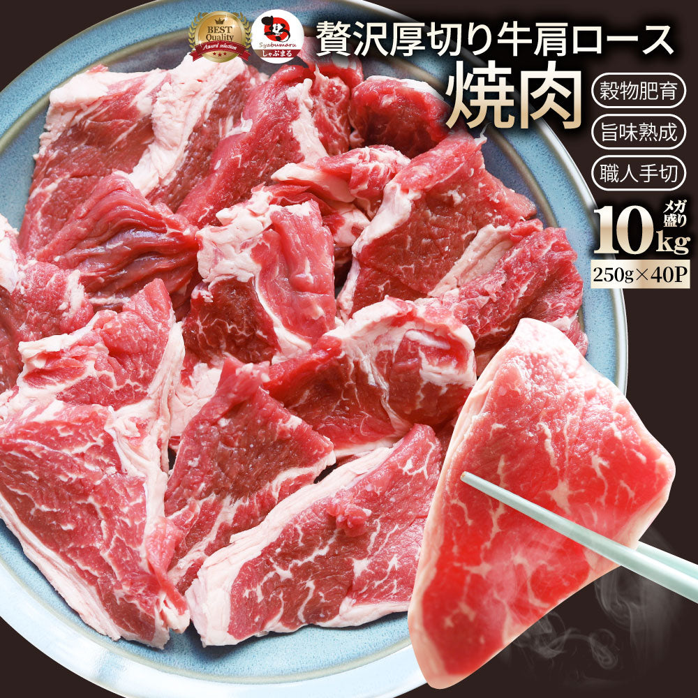 オーストラリア産 牛肩ロース 焼肉用 10kg（250g×40）赤身 プレーン カット済み オージー 牛肉 味付けなし BBQ 爆買
