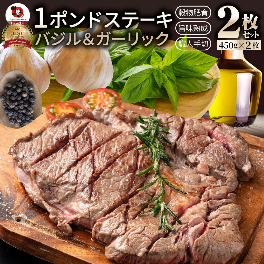 オーストラリア産 牛肩ロース バジル＆ガーリック ステーキ 約900g 赤身 贅沢 タレ漬け オージー 牛肉 焼くだけ バジル ガーリック レジャー BBQ 爆買