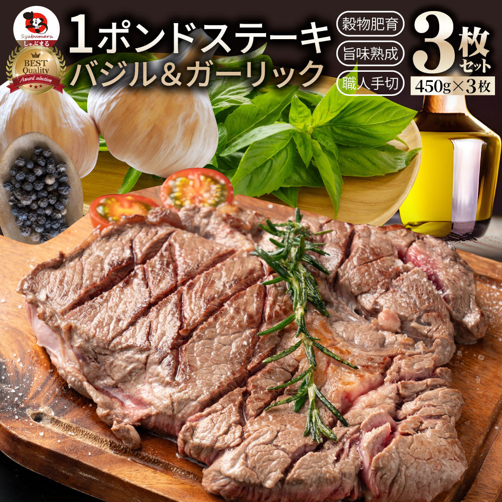 オーストラリア産 牛肩ロース バジル＆ガーリック ステーキ 約1,350g 赤身 贅沢 タレ漬け オージー 牛肉 焼くだけ バジル ガーリック レジャー BBQ 爆買