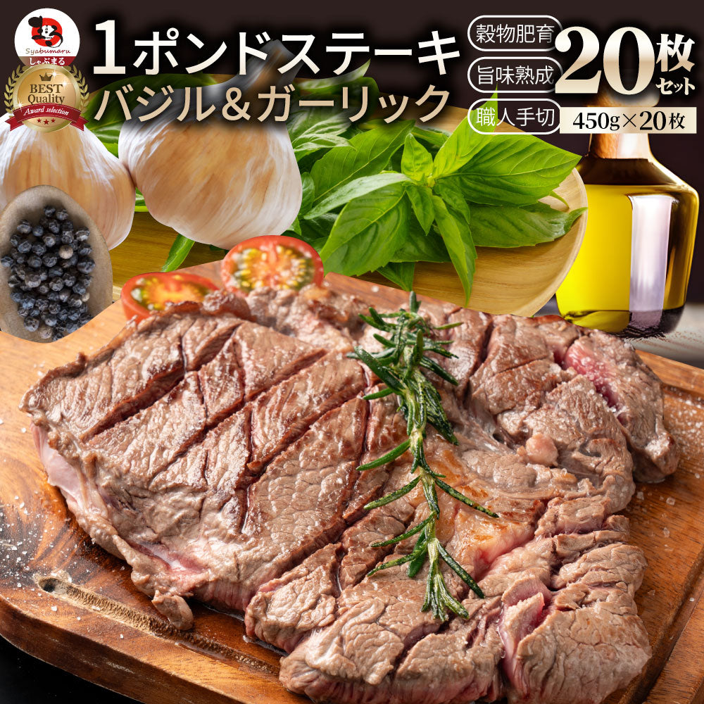 オーストラリア産 牛肩ロース バジル＆ガーリック ステーキ 約9kg 赤身 贅沢 タレ漬け オージー 牛肉 焼くだけ バジル ガーリック レジャー BBQ 爆買