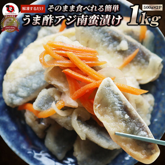 アジ 南蛮漬け 1kg（500g×2） 鯵 あじ 魚 南蛮 酢 冷凍食品 魚介 おかず 夕飯 お得用 お手軽 ＊当日発送 爆買