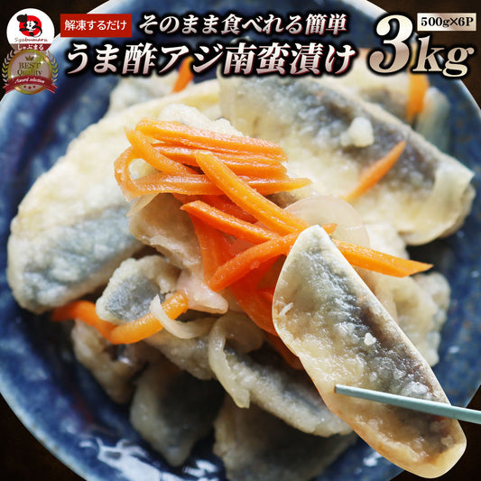 アジ 南蛮漬け 3kg（500g×6） 鯵 あじ 魚 南蛮 酢 冷凍食品 魚介 おかず 夕飯 お得用 お手軽 ＊当日発送 爆買