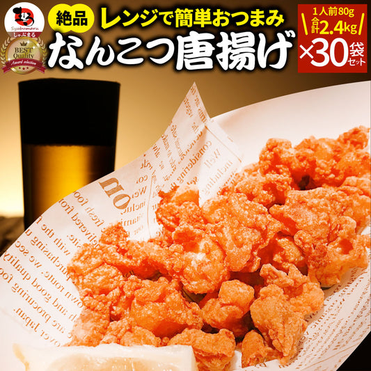 なんこつ唐揚げ 唐揚げ 冷凍 レンジ調理 メガ盛り 30袋セット（80g×30袋 総重量2.4kg） 軟骨 惣菜 お惣菜 から揚げ 唐揚 鶏 チキン パーティ 冷凍食品 非常食