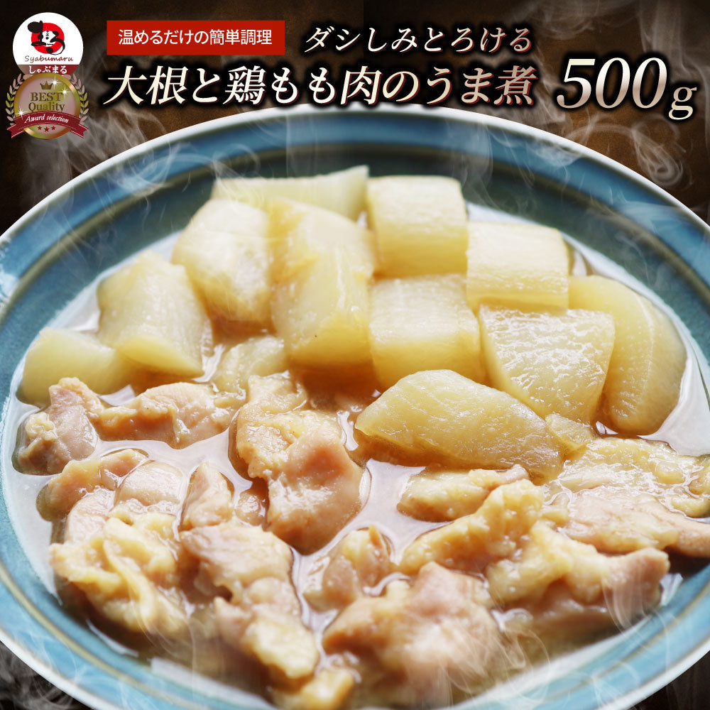 大根と鶏もも肉の うま煮 500g 大根 鶏肉 もも 煮物 だいこん 肉 冷凍食品 おかず 夕飯 お得用 お手軽 ＊当日発送 爆買