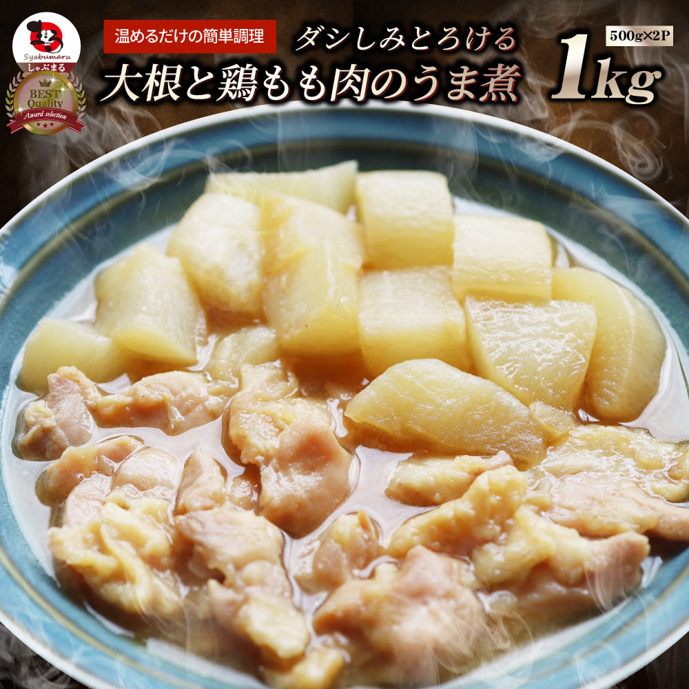 大根と鶏もも肉の うま煮 1kg（500g×2） 大根 鶏肉 もも 煮物 だいこん 肉 冷凍食品 おかず 夕飯 お得用 お手軽 ＊当日発送 爆買