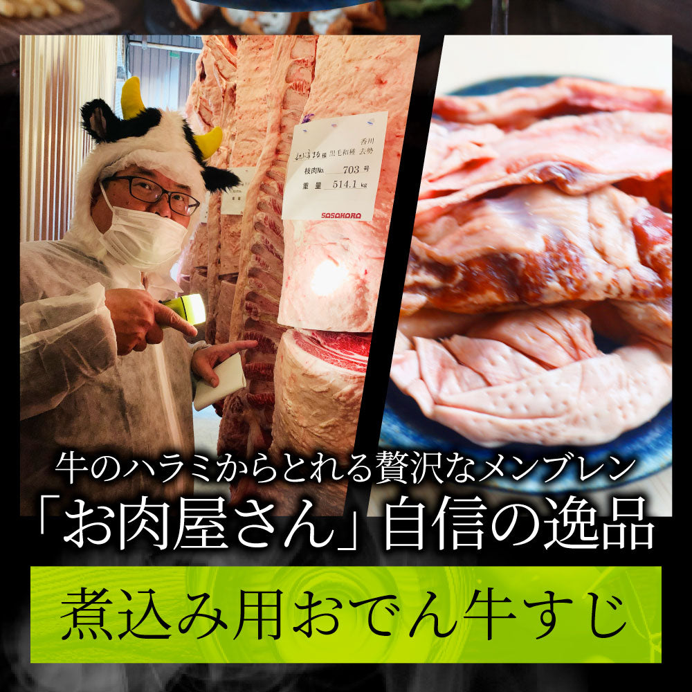 おでんすじ すじ メンブレン 900g（300g×3） お肉 牛肉 牛すじ ハラミすじ 希少部位 牛すじ串 スジ 牛スジ 煮込みおでん 冷凍 冷凍お肉 冷凍牛肉 コリコリ食感